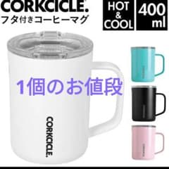 CORKCICLE 16oz マグカップ 　コークシクル