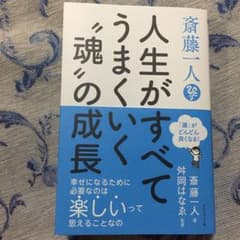 斎藤一人 人生がすべてうまくいく"魂"の成長のサムネイル