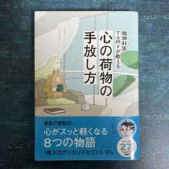 精神科医Tomyが教える 心の荷物の手放し方のサムネイル