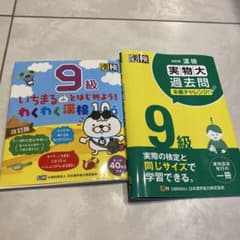 漢検9級 学習参考書 2冊セット(1ページだけ記入あり)のサムネイル
