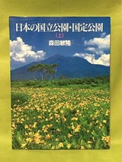 日本の国立公園・国定公園（上）森田敏隆のサムネイル