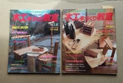 木工手づくり教室 No.3 No.8　 2冊セットのサムネイル