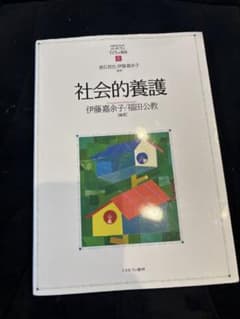 社会的養護 MINERVA はじめて学ぶ子どもの福祉5 ミネルヴァ書房 保育士のサムネイル