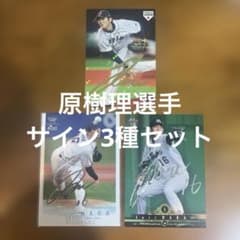 プロ野球チップス、BBMカード 原樹理選手 箔サイン3種まとめセット