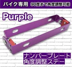《新品未使用》 ナンバープレート　角度調整ステー　パープルのサムネイル