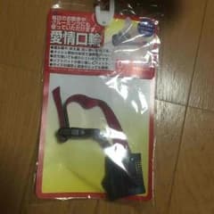 ペット 口輪のサムネイル