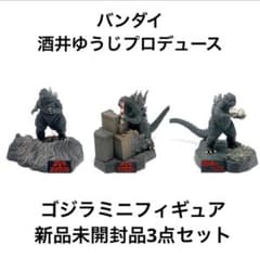 ゴジラ全集 2nd, 3rd フィギュア3体セット m73630805533_1.jpg?1779494233