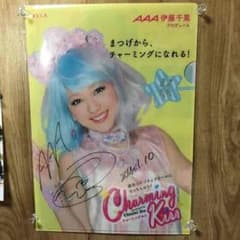 AAA 伊藤千晃 サイン ファイルのサムネイル