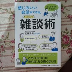 感じのいい会話ができる、ちょっとした雑談術 : 話し下手でも大丈夫!のサムネイル