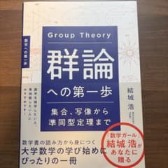 群論への第一歩 : 集合、写像から準同型定理まで : 数学への第一歩のサムネイル