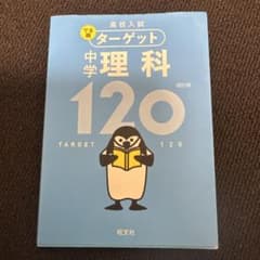 高校入試 でる順ターゲット 中学理科120のサムネイル