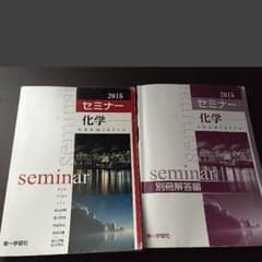 セミナー化学のサムネイル