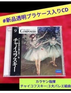 ♢新品透明プラケース入りCD♢【チャイコフスキー:3大バレエ組曲 69:22