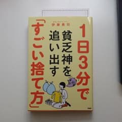 1日3分で貧乏神を追い出す「すごい捨て方」のサムネイル