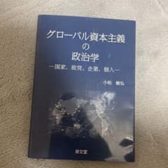 グローバル資本主義の政治学 国家,政党,企業,個人のサムネイル