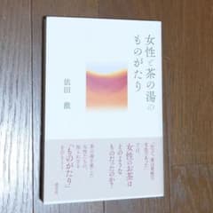 女性と茶の湯のものがたりのサムネイル