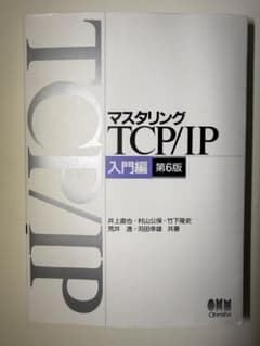 マスタリングTCP/IP 入門編 第6版 井上直也 村山公保 オーム社のサムネイル