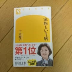 家族という病/下重 暁子のサムネイル