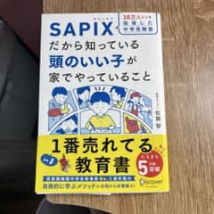 10万人以上を指導した中学受験塾 SAPIXだから知っている頭のいい子が家でや…のサムネイル