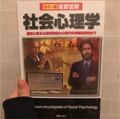 徹底図解社会心理学 : カラー版のサムネイル