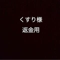 くすり様専用返金のサムネイル