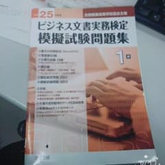 *ビジネス文書検定 1.2.3級*のサムネイル
