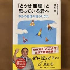 「どうせ無理」と思っている君へ 本当の自信の増やしかたのサムネイル