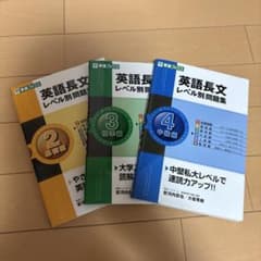 英語長文レベル別問題集 2 3 4 3冊セットのサムネイル