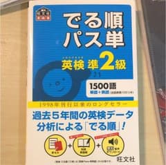 でる順パス単英検準2級 : 文部科学省後援のサムネイル