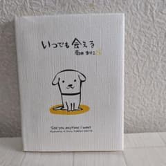 いつでも会える 菊田まりこ 絵本のサムネイル