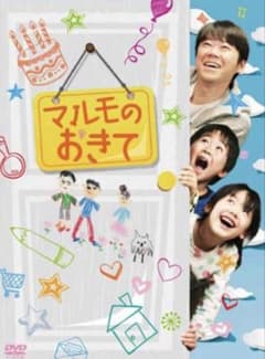 【3連休限定値下げ】マルモのおきて DVD BOX【美品】のサムネイル