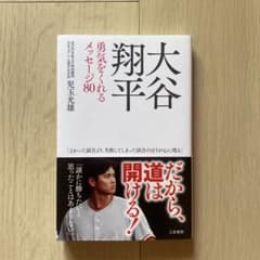 大谷翔平 勇気をくれるメッセージ80 児玉光雄のサムネイル