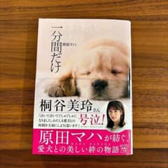 一分間だけ 原田マハ 宝島社文庫のサムネイル