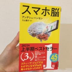 スマホ脳のサムネイル