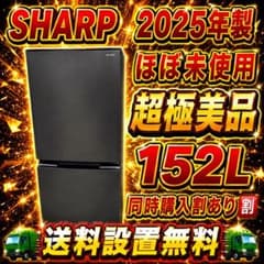 567 冷蔵庫 シャープ 容量152L 2ドア 一人暮らし向け ほぼ未使用品 