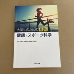 大学生のための最新健康・スポーツ科学のサムネイル