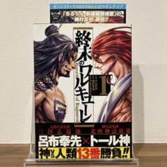 【全巻初版】終末のワルキューレ 初版帯付き 初版 帯付き】終末のワルキューレ 1巻【小冊子付き】 - メルカリ
