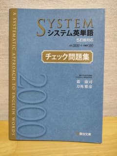システム英単語<5訂版対応>チェック問題集のサムネイル