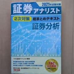 証券アナリスト2次対策 総まとめテキスト 証券分析 2021年のサムネイル