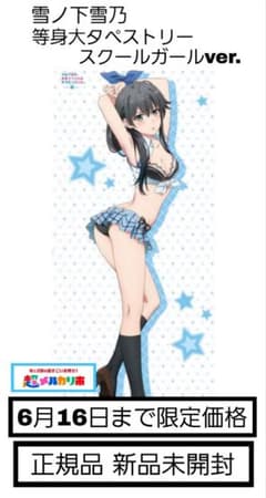 俺ガイル 完 等身大タペストリー 雪ノ下雪乃 スクールガールver. 新品未開封】雪ノ下雪乃 等身大タペストリー スクールガールver. 正規