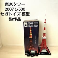 東京タワー 2007 1/500 セガトイズ 模型 動作品 - メルカリ