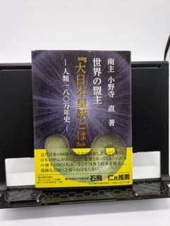 南主 小野寺 直著 世界分の盟主「大日本皇統とは」 - メルカリ
