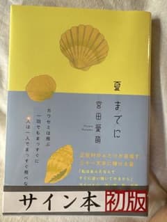 宮田愛萌　「夏までに」 著者直筆サイン本 初版のサムネイル