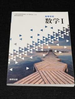 数研出版　数学I 未使用新品　新課程対応教科書のサムネイル