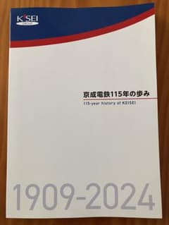 京成電鉄115年の歩み - メルカリ