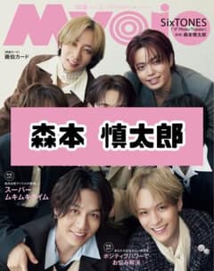 Myojo 11月号 森本慎太郎 SixTONES 雑誌 切り抜き - メルカリ