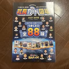 社長カード図鑑 2024 創刊号のサムネイル