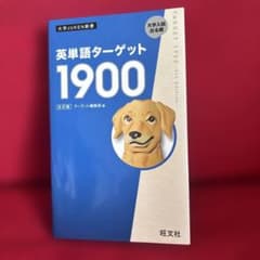 英単語ターゲット1900のサムネイル