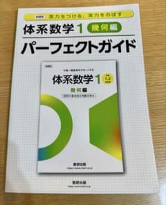体系数学1 幾何編　パーフェクトガイドのサムネイル