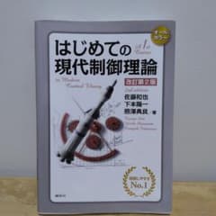 はじめての現代制御理論 改訂第2版のサムネイル